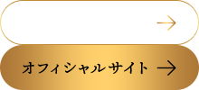 オフィシャルサイト